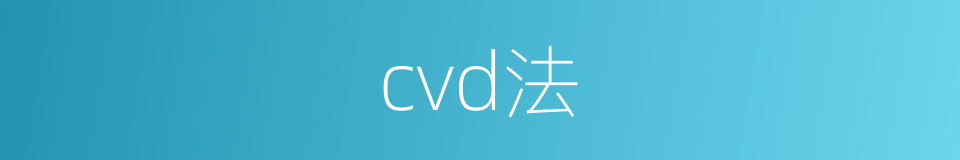 cvd法的同义词