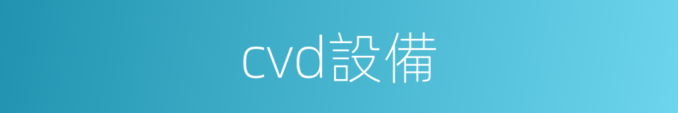 cvd設備的同義詞