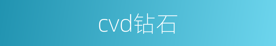 cvd钻石的同义词