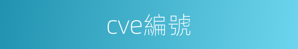 cve編號的同義詞