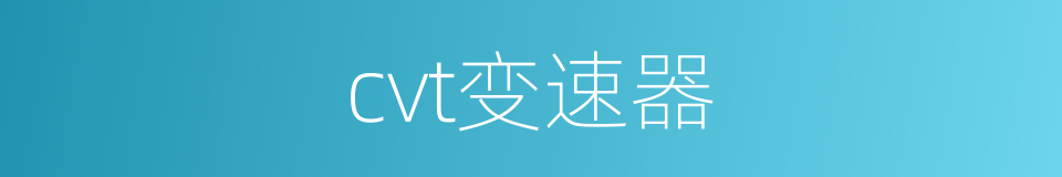 cvt变速器的同义词