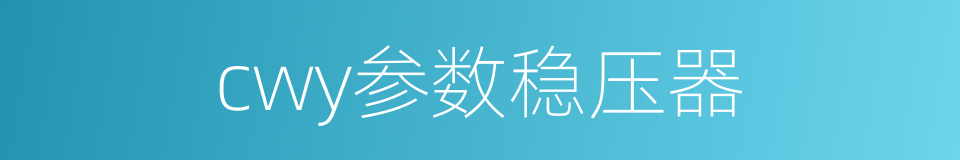 cwy参数稳压器的同义词