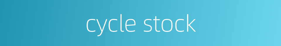 cycle stock的同义词