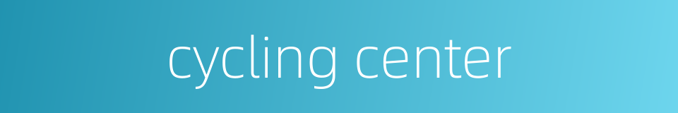 cycling center的同义词