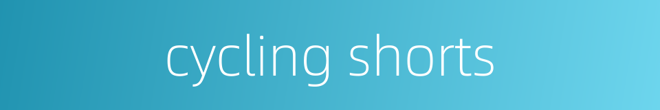 cycling shorts的同义词