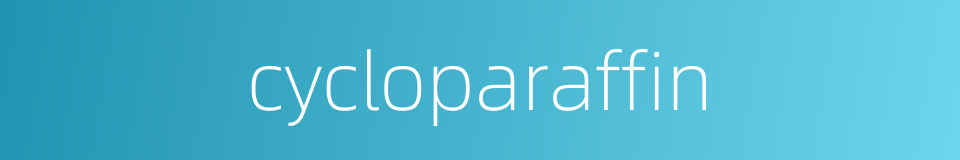 cycloparaffin的同义词