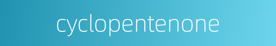 cyclopentenone的同义词
