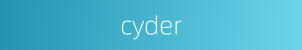 cyder的意思