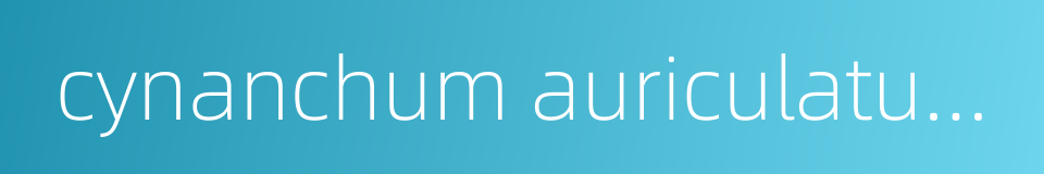 cynanchum auriculatum royle的同义词
