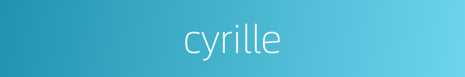 cyrille的同义词