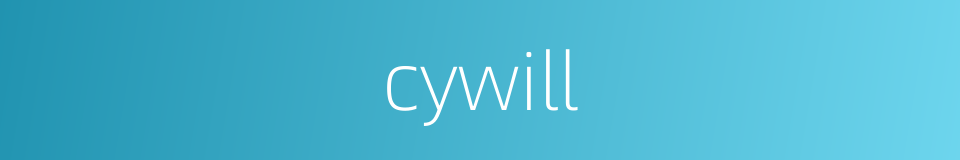 cywill的同义词