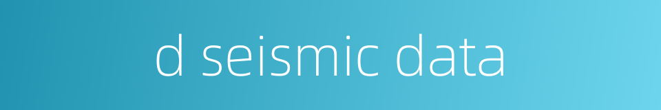 d seismic data的同义词