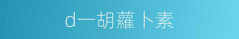 d一胡蘿卜素的同義詞
