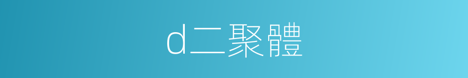 d二聚體的同義詞