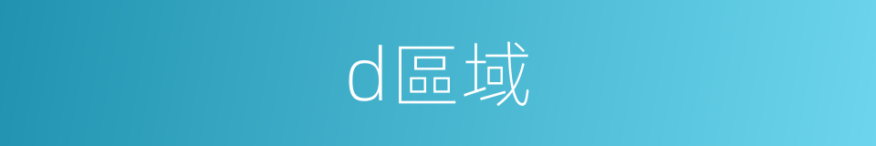 d區域的同義詞