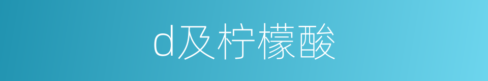 d及柠檬酸的同义词