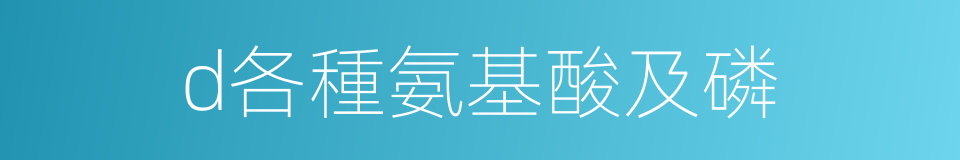 d各種氨基酸及磷的同義詞