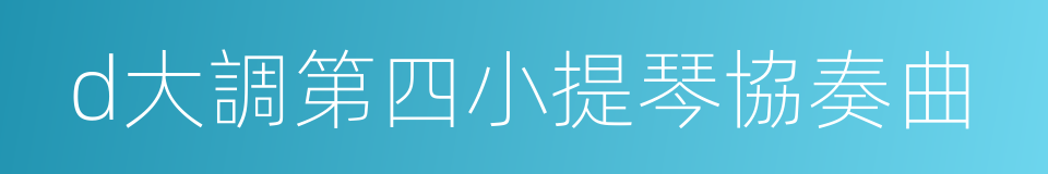 d大調第四小提琴協奏曲的同義詞