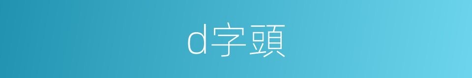 d字頭的同義詞