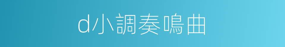 d小調奏鳴曲的同義詞