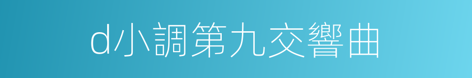 d小調第九交響曲的同義詞