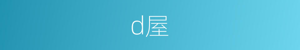 d屋的同义词