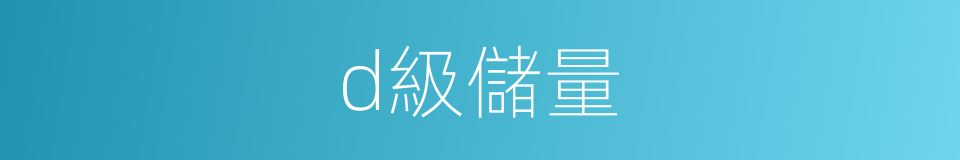 d級儲量的同義詞