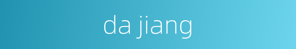 da jiang的同义词