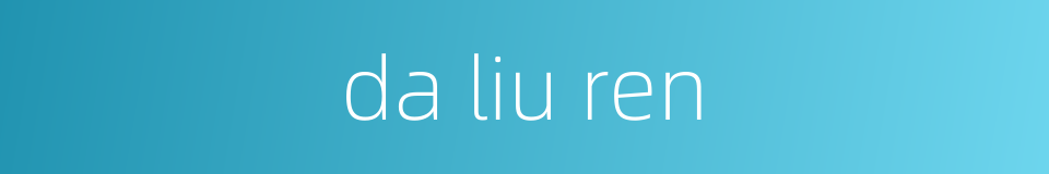 da liu ren的同义词