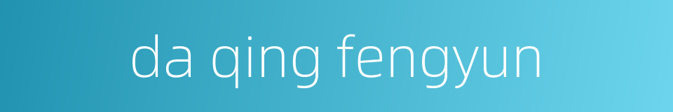 da qing fengyun的同义词
