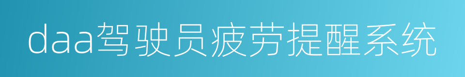 daa驾驶员疲劳提醒系统的同义词