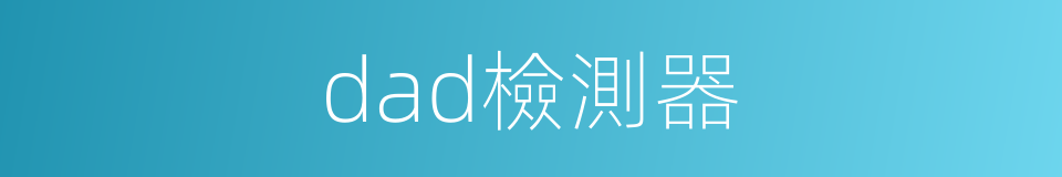 dad檢測器的同義詞