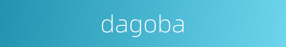 dagoba的同义词