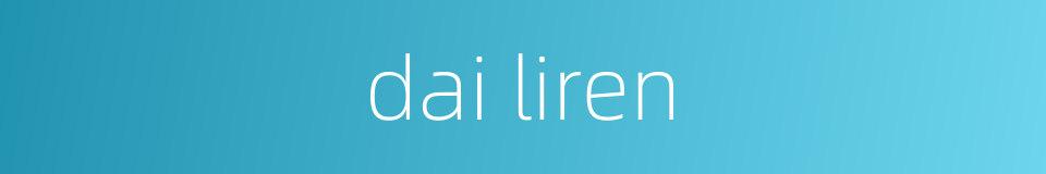 dai liren的同义词