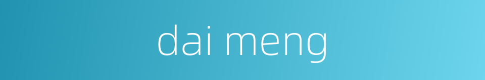 dai meng的同义词