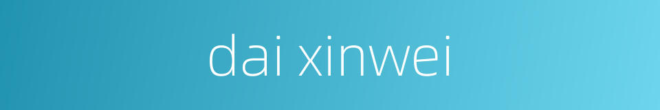 dai xinwei的同义词