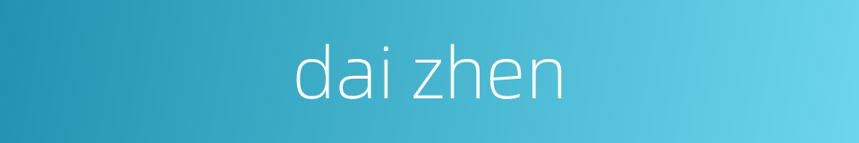 dai zhen的同义词
