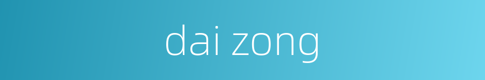 dai zong的同义词