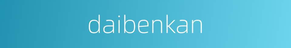 daibenkan的同义词