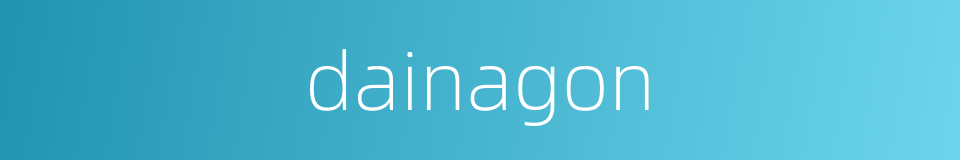 dainagon的同义词