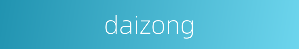 daizong的同义词