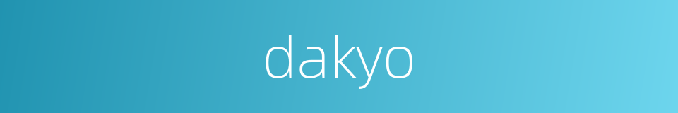 dakyo的同义词