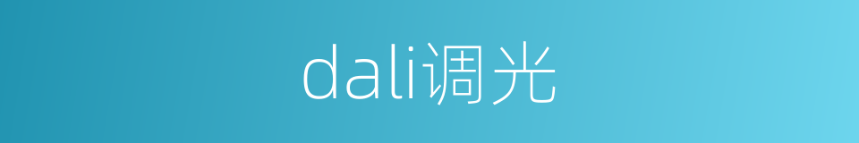 dali调光的同义词