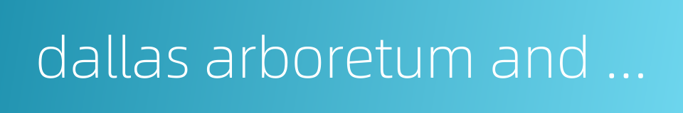 dallas arboretum and botanical garden的同义词