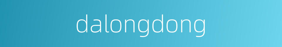 dalongdong的同义词