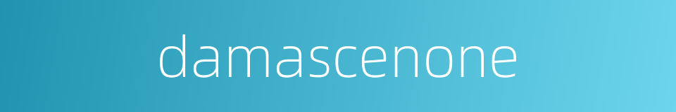 damascenone的同义词
