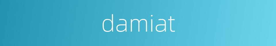 damiat的同义词