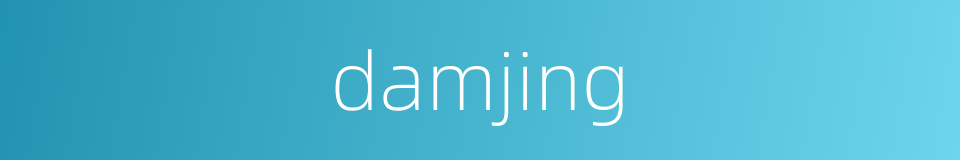 damjing的同义词