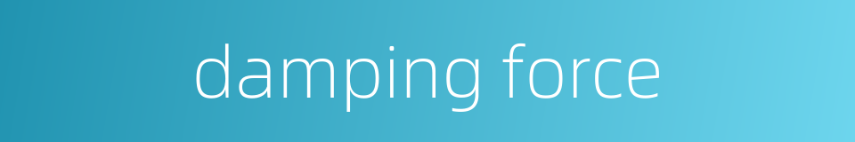damping force的同义词
