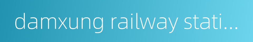 damxung railway station的同义词